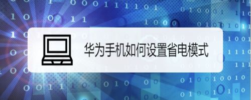 华为手机省电华为手机省电模式-第1张图片-太平洋在线下载