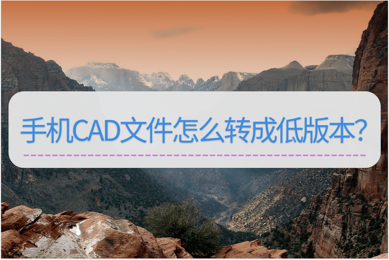 华为手机怎么收藏文件
:手机CAD文件怎么转成低版本？这个方法不能错过