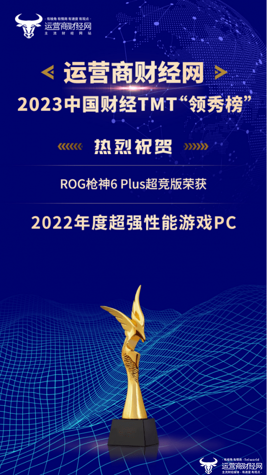 华为6plus手机性能
:2023年中国财经TMT“领秀榜”盛典奖项公布 ROG枪神6 Plus超竞版荣获“2022年度超强性能游戏PC”荣誉称号