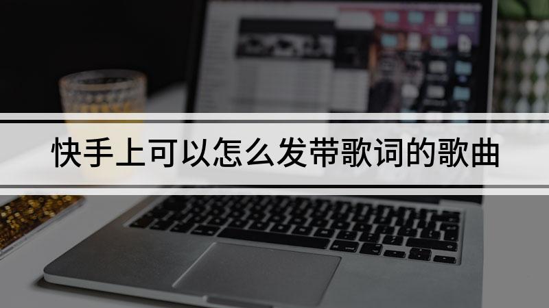 苹果手机快手怎么带歌词iphone本地音乐在哪里-第2张图片-太平洋在线下载