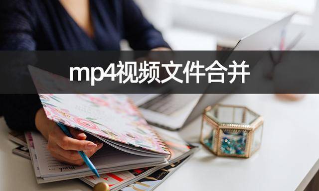 如何将文件导入华为手机
:如何把mp4视频文件合并？视频合并操作教学