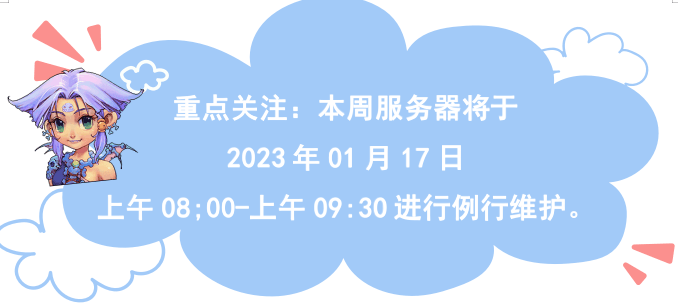 食戟之灵梦幻料理苹果版:梦幻西游1月17日更新维护公告-第2张图片-太平洋在线下载