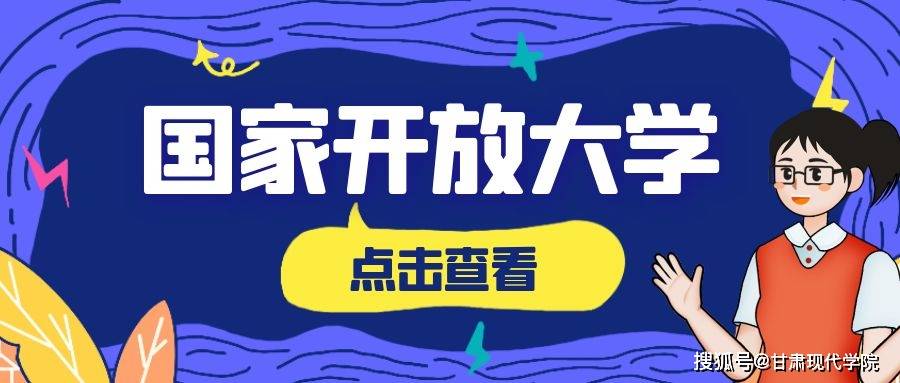 苹果照片做成两寸电子版:2023年春季国家开放大学报名即将截止-第2张图片-太平洋在线下载