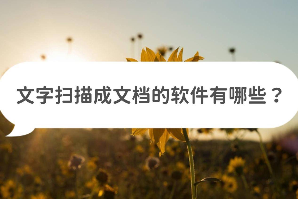 苹果版word 图片裁剪
:文字扫描成文档的软件有哪些？试试这几款好用的软件