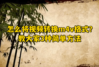 苹果6韩版怎么分辨:怎么将视频转换m4v格式？教大家3种简单方法