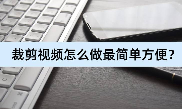 爱思助手手机直接安装:裁剪视频怎么做最简单方便？这样裁剪很方便