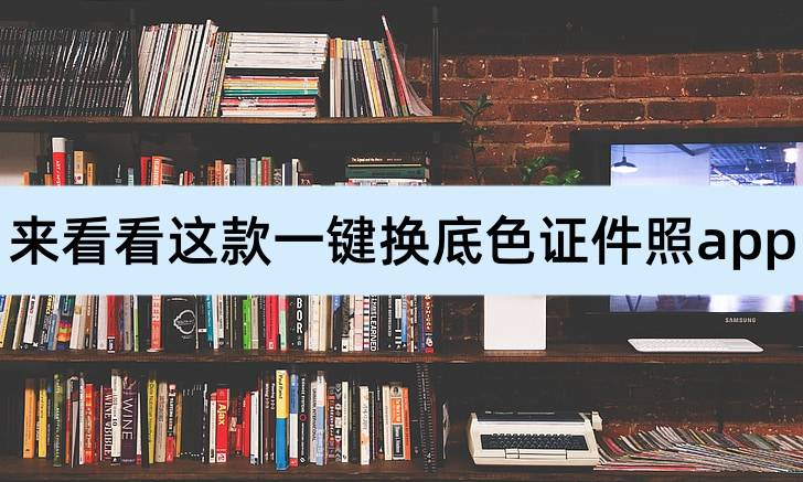 手机远程控制电脑软件:快来看看这款一键换底色证件照app，简单好用