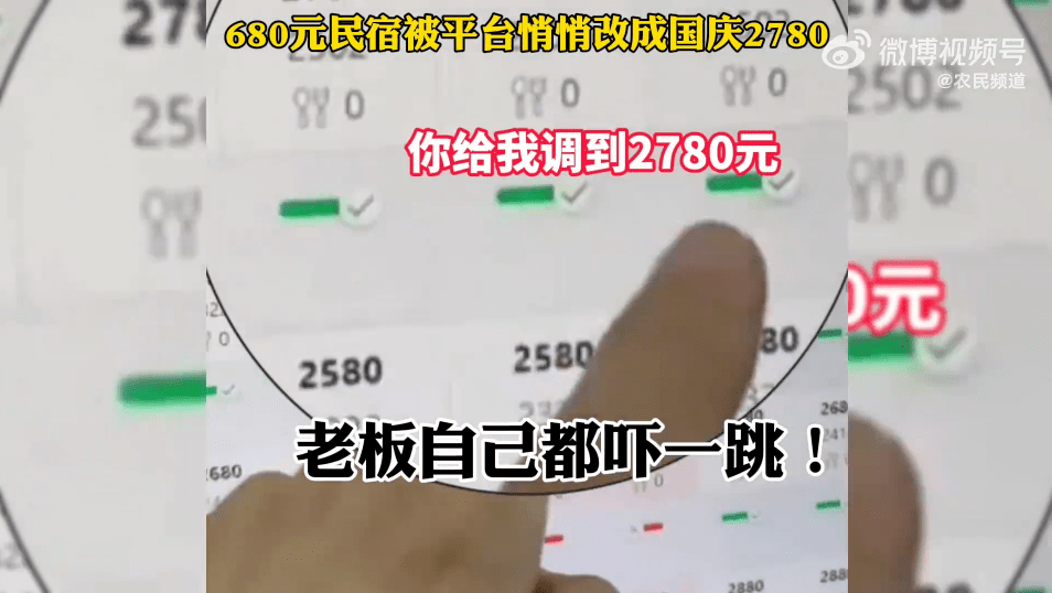 680元民宿被调成国庆2780元？别急着骂平台骂资本