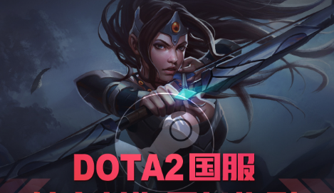 dota2国服启动客户端dota2国服客户端转steam