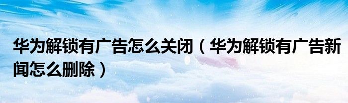 手机总是出现新闻解锁手机右滑出现新闻怎么取消-第2张图片-太平洋在线下载