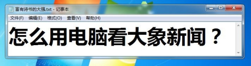 大象新闻客户端电脑下载大象新闻客户端观看电视直播