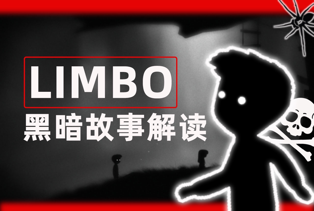 游戏limbo安卓limbo和inside的关系-第2张图片-太平洋在线下载