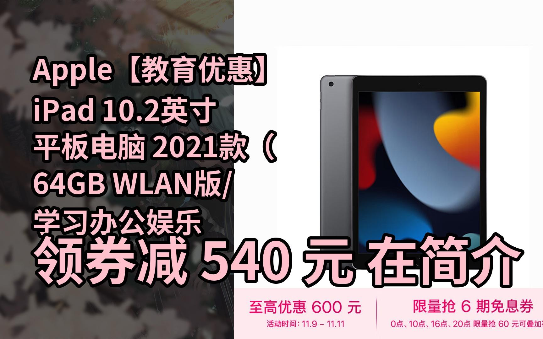 苹果ipad学习版苹果ipad教育优惠价格一览表-第2张图片-太平洋在线下载