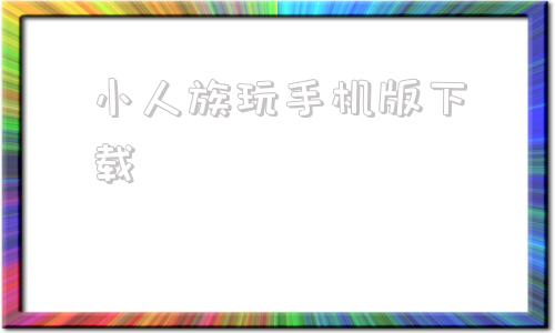 小人族玩手机版下载军训玩手机检讨书1000字