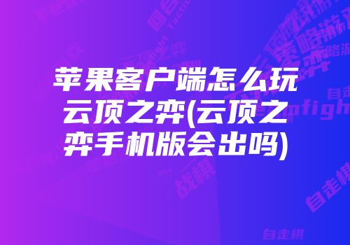 怎样访问苹果客户端端侧chatgpt时刻到来-第2张图片-太平洋在线下载