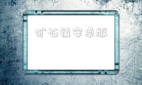 矿石镇安卓版牧场物语重聚矿石镇官网