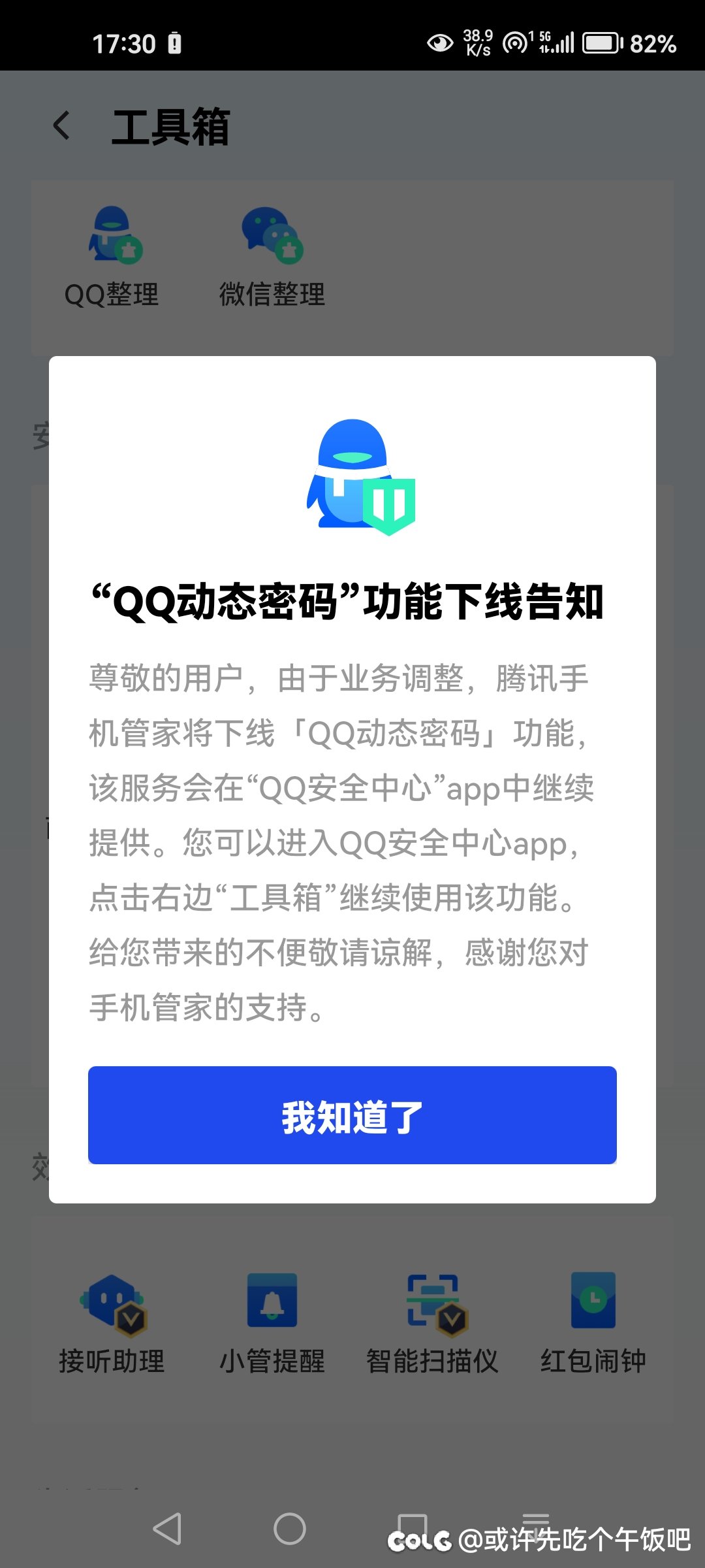 腾讯手机管家6.8正式版腾讯手机管家公众号平台官网入口-第2张图片-太平洋在线下载