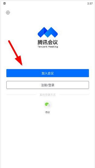 腾讯会员登录客户端腾讯会议在线登录入口