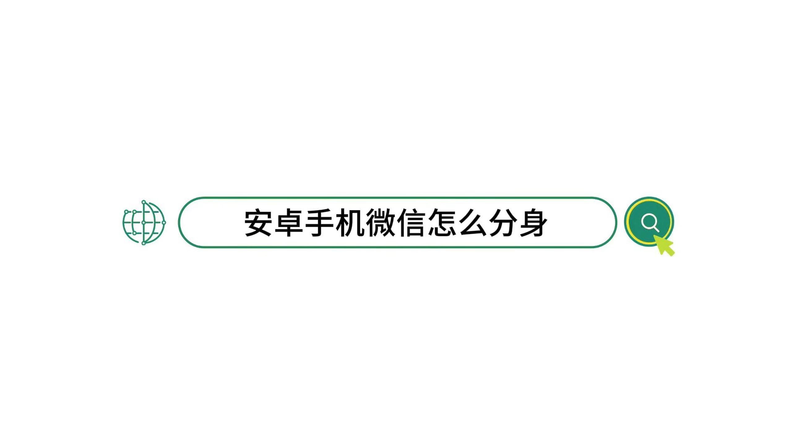 安卓微信如何分身版安卓手机微信如何分身-第2张图片-太平洋在线下载