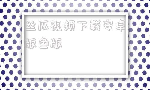 丝瓜视频下载安卓版色版海外版tiktok官网入口-第1张图片-太平洋在线下载