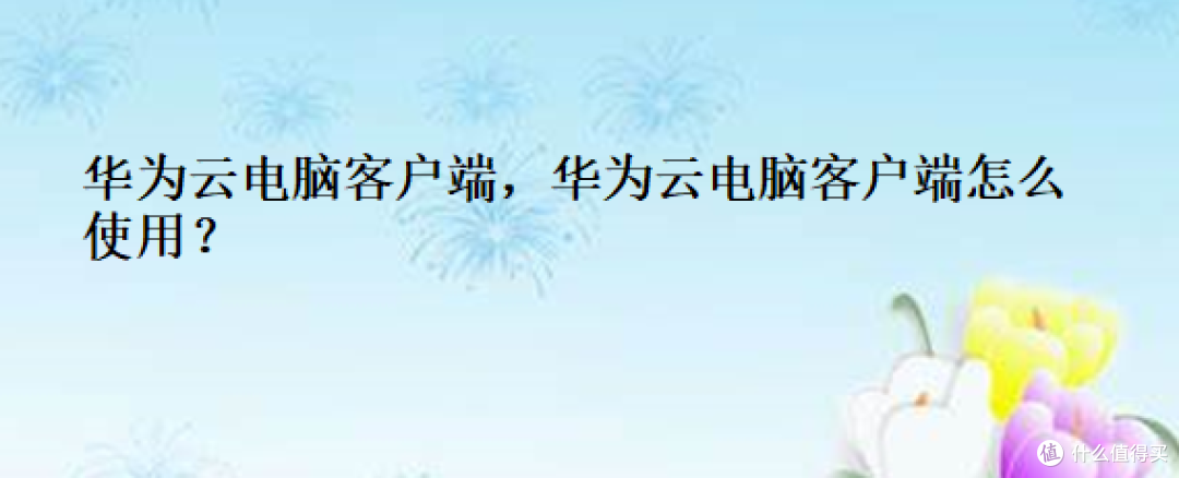 华为客户端服务向日葵客户端官网