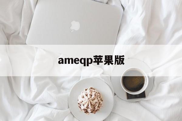 ameqp苹果版(am苹果下载汉化版)-第2张图片-QuickQ官网