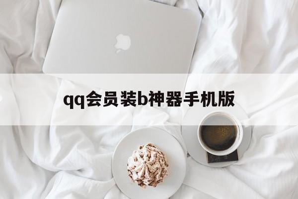 qq会员装b神器手机版(有哪些vip会员的个性装扮)-第1张图片-QuickQ官网