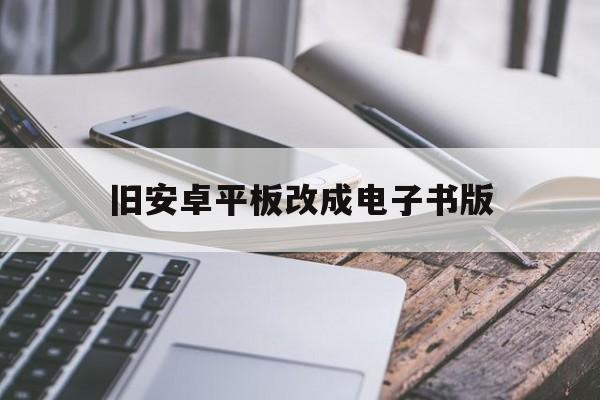 旧安卓平板改成电子书版(将安卓平板变成电脑显示器)-第3张图片-QuickQ官网