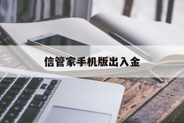 信管家手机版出入金(信管家手续费是多少钱)-第2张图片-QuickQ官网
