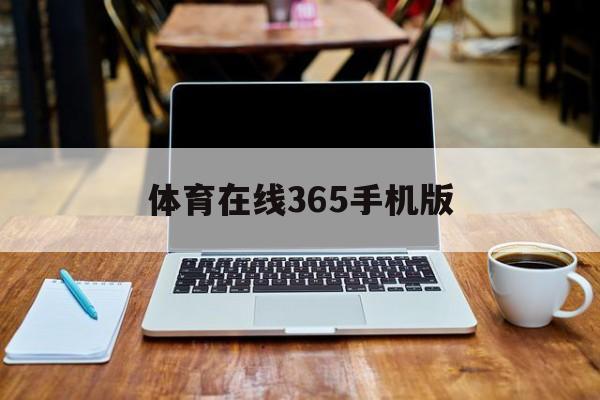 体育在线365手机版(体育在线365手机版直播)