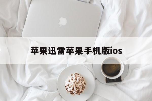 苹果迅雷苹果手机版ios(苹果手机迅雷2021ios版下载)-第2张图片-QuickQ官网