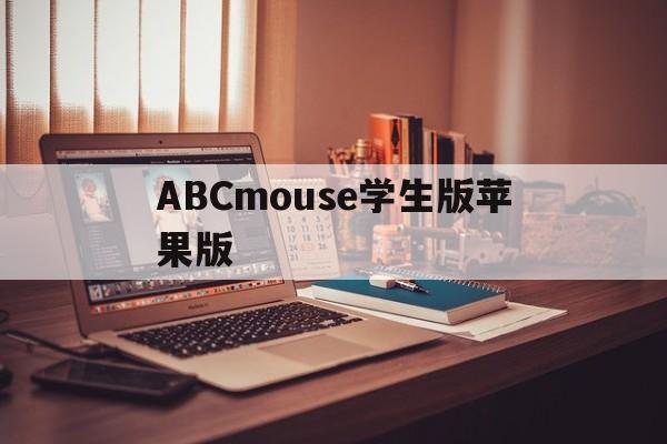 ABCmouse学生版苹果版(mousetester在哪下载)-第1张图片-QuickQ官网
