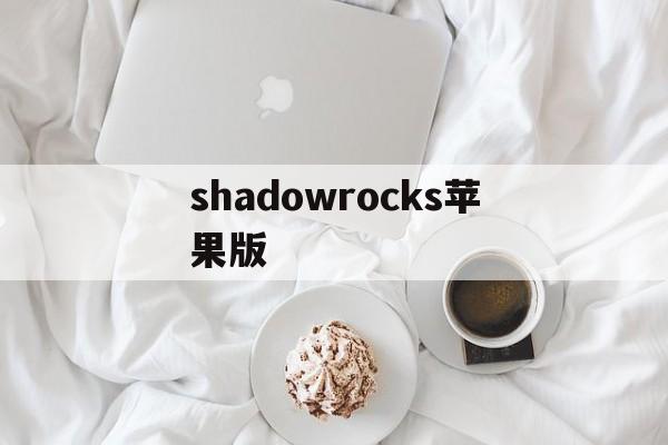 shadowrocks苹果版(shadowrocks苹果客户端下载)-第3张图片-QuickQ官网