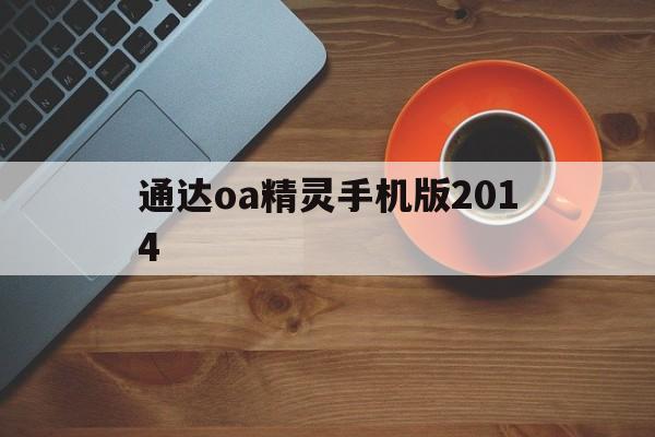 通达oa精灵手机版2014(通达oa精灵2015版官方下载)-第1张图片-QuickQ官网