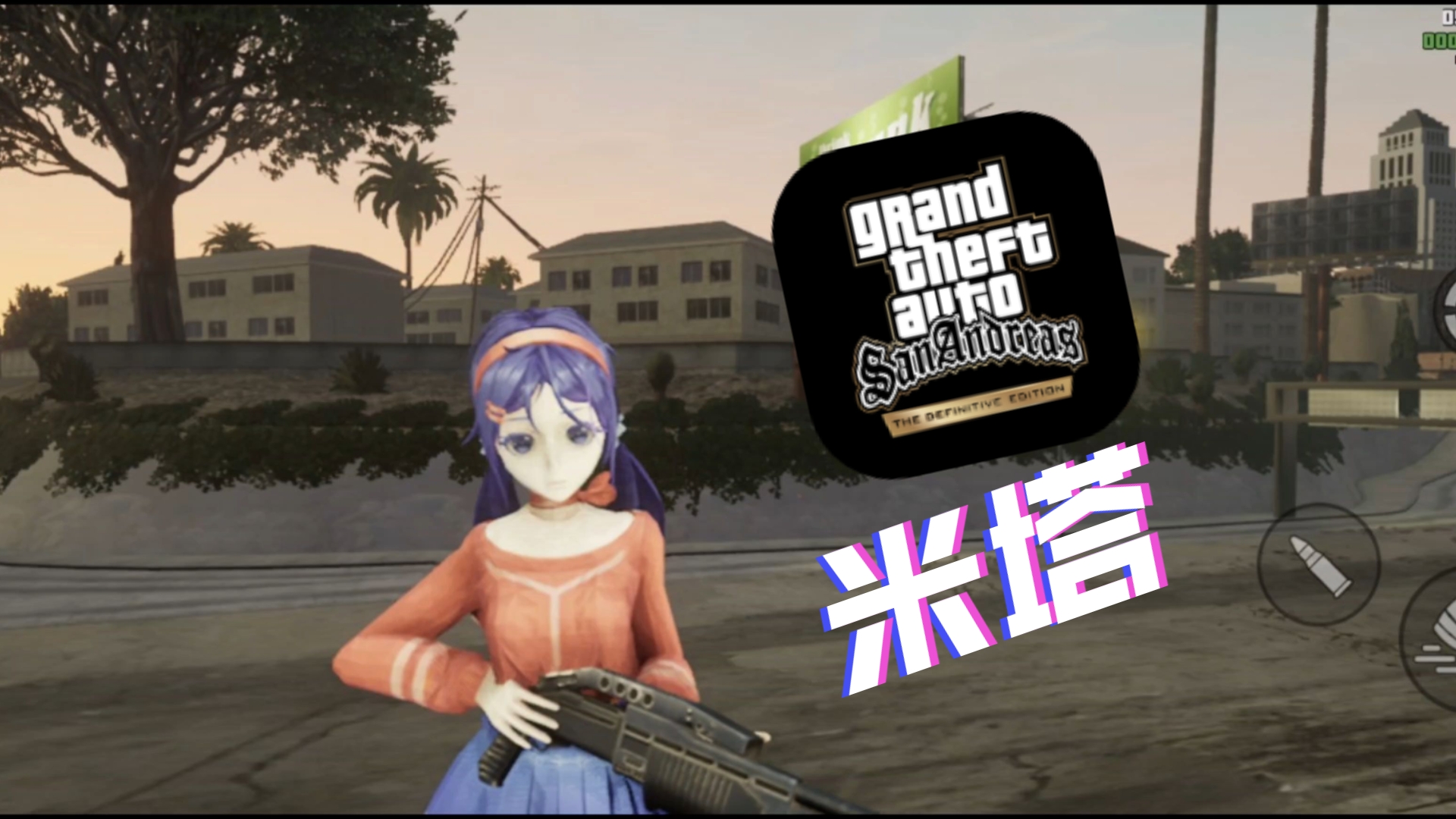 gtasa手机汉化版(gtasa手机版汉化包)