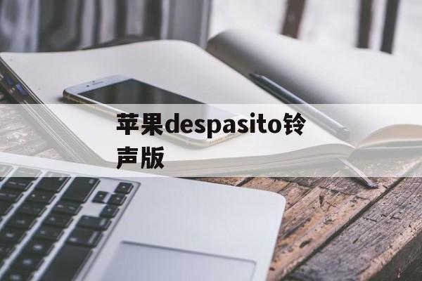 苹果despasito铃声版(iphone最新铃声spell)-第2张图片-QuickQ官网