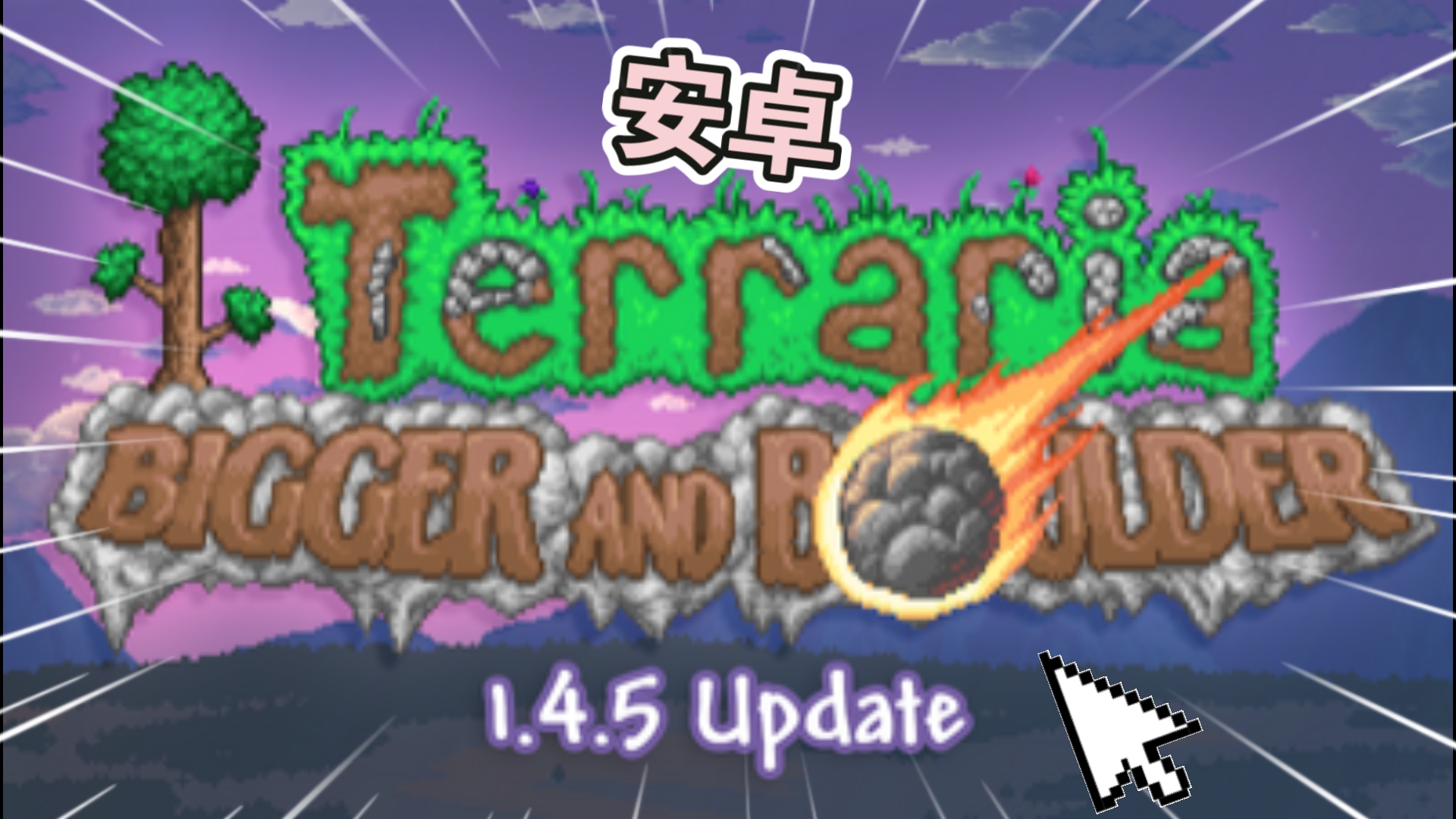 泰拉瑞亚手机汉化版(泰拉瑞亚手机汉化版下载153破解版)-第4张图片-QuickQ官网