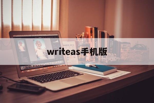writeas手机版(writeas中文官网下载)-第3张图片-QuickQ官网
